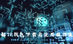 详解TP钱包下载与使用操作