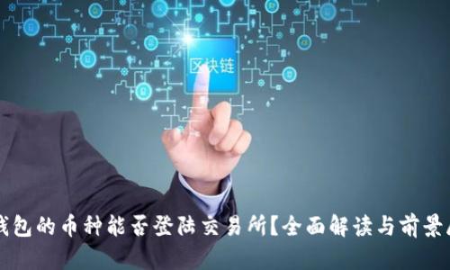 TP钱包的币种能否登陆交易所？全面解读与前景展望