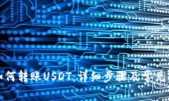 TP钱包如何转账USDT：详细
