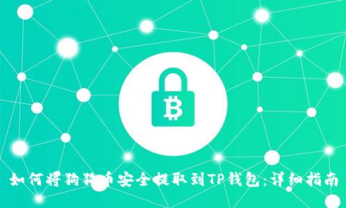 如何将狗狗币安全提取到TP钱包：详细指南