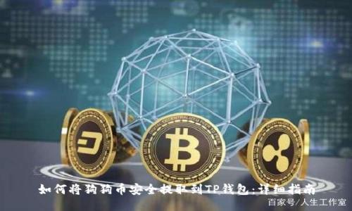如何将狗狗币安全提取到TP钱包：详细指南