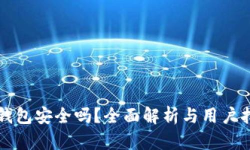 TP钱包安全吗？全面解析与用户指南