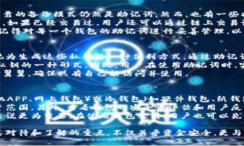 niaoti钱包助记词是否通用：深入了解与使用指南/niaoti
钱包助记词, 数字货币, 区块链/guanjianci

什么是钱包助记词？
钱包助记词（Mnemonic Phrase）是用于恢复数字货币钱包的一组单词，通常由12个、15个、18个、21个或24个单词组成。它能够帮助用户在设备丢失或故障的情况下，恢复对自己数字资产的访问。助记词通常基于BIP39标准生成，旨在为用户提供一种便捷且安全的备份方式。
助记词的作用不仅限于恢复钱包，它也常用于钱包的创建和导入。因此，理解助记词的生成和使用对于每一个数字货币用户都是至关重要的。生成助记词时，用户需要遵循一定的步骤，包括选择合适的钱包软件和确保生成环境的安全性。

钱包助记词的通用性
钱包助记词是否通用，主要取决于所使用的钱包类型和生成助记词时所遵循的标准。在区块链和数字货币领域，不同的钱包软件可能会有不同的实现方式。但大部分主流钱包都是基于BIP32、BIP39和BIP44等标准进行设计，确保了助记词在同类钱包之间的兼容性。
然而，对某些特定钱包而言，助记词的通用性可能会受到限制。例如，有些钱包可能使用自定义的助记词生成算法，这会导致其生成的助记词无法在其他钱包中恢复。因此，在选择钱包时，用户需要注意是否遵循通用的标准，以确保助记词的可用性。

如何安全地管理钱包助记词？
管理钱包助记词时，安全性是重中之重。用户首先应该选择一个安全的地方来存放其助记词。这包括物理文档的加密存储、使用硬件钱包来保护数字资产、或者将助记词分散存储在多处。不建议将助记词存放于联网的设备中，以避免被黑客攻击。
除了物理存储，用户也可以考虑使用密码管理器等工具来帮助管理助记词。这些工具通常提供加密存储功能，可以为用户提供额外的安全保障。
此外，用户还需要意识到防止社交工程骗局的重要性。许多黑客通过伪装成官方支持来欺骗用户提供助记词，因此用户在接收到任何请求救助的消息时，需保持警惕，不要轻易泄露助记词。

如果丢失钱包助记词怎么办？
一旦钱包助记词丢失，制造的后果可能是无法恢复钱包内的资金。虽然某些钱包可能有其他恢复方式 אך 唯一可靠的备份模式仍然是助记词。然而，也有一些措施可以降低损失的风险。
用户必须牢记，钱不在钱包，而在区块链上。如果钱包丢失，可以尝试使用第三方服务，帮助找回连接到该钱包的账户。如果已经交易过，用户还可以通过链上交易记录来追踪其资金，但无法恢复钱包访问权限。
因此，最好的预防方法是事先做好备份和安全管理，确保助记词不会轻易丢失。如果用户有机会可以创建多个钱包，记得对每一个钱包的助记词进行妥善管理，以分散风险。

助记词与私钥的关系
在讨论钱包助记词时，我们不能忽略私钥的概念。私钥是数字货币钱包中真正控制资金的关键，而助记词则可以被视为生成这些私钥的一种便利方式。通过助记词，用户可以从助记词中推导出相关的私钥。
更具体地说，BIP39标准允许用户通过助记词生成多层次的、派生的私钥。在这个过程中，助记词是我们记忆和管理私钥的一种形式。因此，用户在使用助记词时，实际上是牵涉到对私钥的操作。
用户需要明白，任何人只要拥有助记词，就可以完全控制与之相关的私钥及其资金。因此，在管理助记词时，必须小心翼翼，确保只有自己能访问并使用。

如何选择适合自己的钱包？
选择钱包时，需要考虑多个因素，以确保能够顺利、安全地管理数字资产。首先，可以根据个人需求选择热钱包（如手机APP、网上钱包）或冷钱包（如硬件钱包、纸钱包）。热钱包方便使用，但安全性一般较低，适合小额投资；而冷钱包安全性较高，适合长期投资。
其次，检查所选钱包是否支持所需的数字货币及其交易功能。有些钱包只支持某些特定的币种，可能限制用户的投资范围。另外，查看钱包的安全性评估和用户反馈也能够帮助用户做出更明智的选择。
此外，用户还需要关注钱包的界面友好程度。一个用户友好的界面能够提高用户的操作效率，尤其是对于新手用户来说更为重要。在使用钱包之前，用户也可以先进行一些调研，了解其他用户的使用体验和推荐。

综上所述，钱包助记词的通用性、管理方法、与私钥的关系以及如何选择适合自己的钱包都是数字货币用户需要认真对待和了解的重点。不仅关乎资金安全，更与用户的整体数字资产管理息息相关。