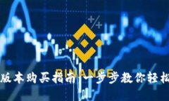  TP钱包1.3.3版本购买指南：