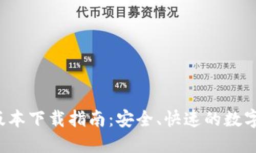 : TP钱包Pro版本下载指南：安全、快速的数字资产管理工具