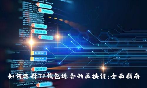 如何选择TP钱包适合的区块链：全面指南