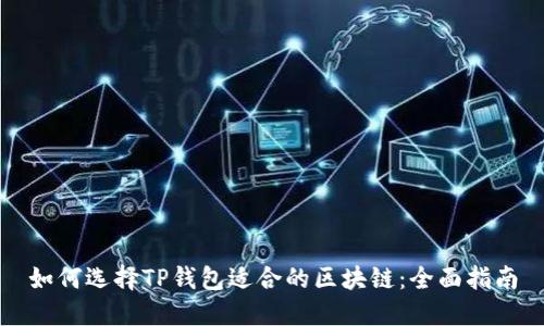 如何选择TP钱包适合的区块链：全面指南