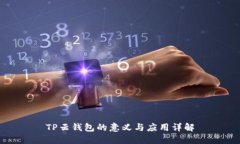 TP云钱包的意义与应用详解