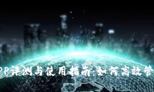 豆豆钱包APP评测与使用指南：如何高效管理个人财务