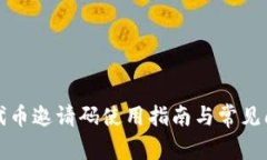 TP钱包代币邀请码使用指南