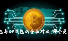 : TP钱包与CP钱包的全面对