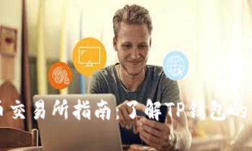 : TP钱包代币交易所指南：了解TP钱包的代币交易平台
