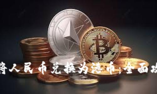 微信钱包如何将人民币兑换为港币：全面攻略与注意事项