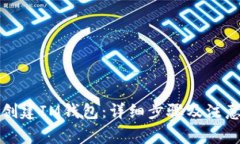 如何创建IM钱包：详细步骤