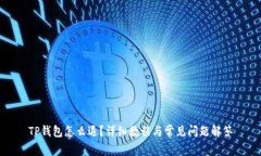 TP钱包怎么退？详细教程与