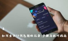 主如何查询TP钱包转账记录