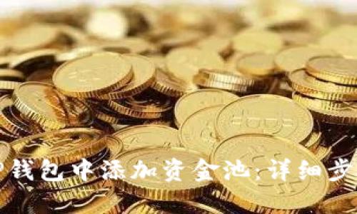 如何在TP钱包中添加资金池：详细步骤与说明