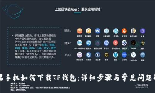 苹果手机如何下载TP钱包：详细步骤与常见问题解答