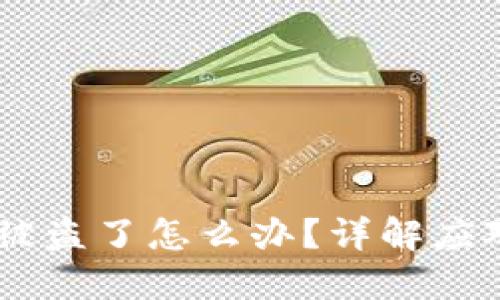 TP钱包里的USDT被盗了怎么办？详解应对措施与预防策略