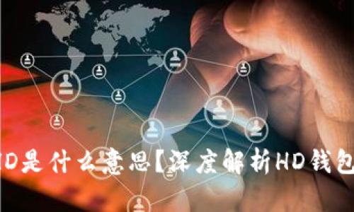  TP钱包中的HD是什么意思？深度解析HD钱包的优势与应用
