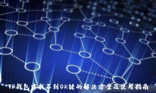   
TP钱包中找不到OK键的解决方案及使用指南