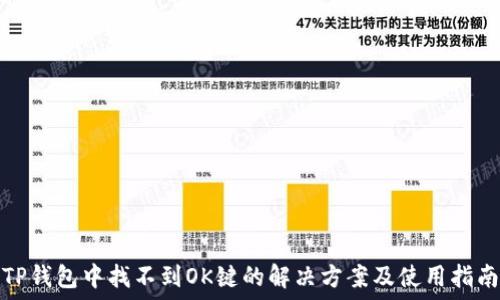   
TP钱包中找不到OK键的解决方案及使用指南