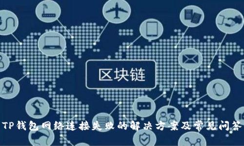 TP钱包网络连接失败的解决方案及常见问答
