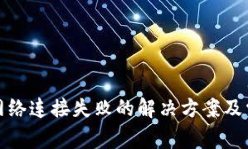 TP钱包网络连接失败的解决方案及常见问答