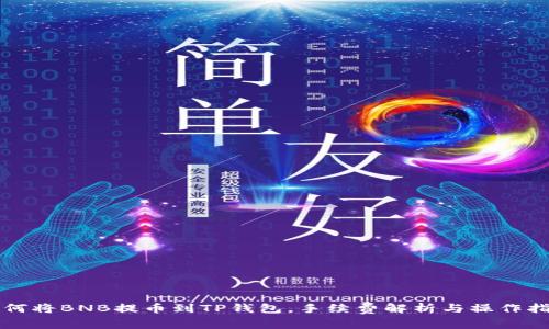 如何将BNB提币到TP钱包，手续费解析与操作指南