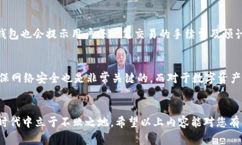    最新版本TP钱包如何找到薄饼币的详细指南  / 

 guanjianci  TP钱包, 薄饼币, 数字货币  /guanjianci 

引言
在当今数字货币迅速发展的时代，很多用户对于如何使用钱包、查找特定的数字货币表现出浓厚的兴趣。特别是TP钱包，它是许多用户用来管理不同数字资产的首选工具之一。然而，最近有不少用户反映在最新版本的TP钱包中找不到薄饼币。本文将深入探讨如何在TP钱包中查找薄饼币，并解答用户在使用过程中的相关问题。

TP钱包简介
TP钱包是一款多功能的数字货币钱包，支持多种加密货币的存储和管理。它以用户友好的界面和安全性著称，吸引了大量用户使用。用户可以通过它进行交易、持币、查看资产等操作。TP钱包的便捷性使得许多人愿意将其作为数字资产管理工具。

为什么找不到薄饼币？
在使用TP钱包的过程中，用户可能会因为以下几种原因找不到薄饼币：
ul
    listrong版本更新：/strong每当TP钱包进行版本更新时，某些功能可能会默认隐藏或重新排列。版本更新可能会影响用户对钱包内某些币种的查找。/li
    listrong币种支持：/strong并不是所有的钱包都支持所有的数字货币。如果薄饼币在最新版本中被移除或者尚未被添加，用户将无法看到它。/li
    listrong账号设置：/strong用户在TP钱包中可能未启用某些币种。钱包通常允许用户选择哪些币种可以在主界面中显示，薄饼币或许在这方面被隐藏了。/li
/ul

如何在TP钱包中找到薄饼币？
要在TP钱包中找到薄饼币，用户可以按照以下步骤操作：
ul
    listrong检查更新：/strong确保钱包已经更新到最新版本。在应用商店中查看是否有TP钱包的更新，建议总是使用最新版本以获得最佳体验。/li
    listrong搜索功能：/strong在TP钱包的主界面上，通常会有一个搜索框。用户可以在此框中输入“薄饼”或其对应的英文名（如“PancakeSwap”）。这将帮助用户快速找到相关币种。/li
    listrong检查币种列表：/strong打开TP钱包后，检查下方或侧边的币种列表。如果薄饼币未显示，则可以查看是否可以进入“添加币种”或“显示更多币种”选项，寻找薄饼币。/li
    listrong社区支持：/strong如果仍然找不到，可以参考TP钱包的官方社交媒体平台或社区论坛，了解相关问题和解决方案。/li
/ul

相关问题分析

问题一：TP钱包的更新频率如何影响薄饼币的显示？
TP钱包的更新频率可能会直接影响薄饼币的显示及其功能。这是因为，当TP钱包进行版本更新时，开发团队可能会进行界面改动或者去除某些不活跃或者流行度低的币种，从而影响用户体验。即使薄饼币依旧是一个流行的代币，如果在更新中未被及时引入，用户便无法在钱包中找到它。因此，保持及时获取更新信息，并确保自己的应用是最新版本，是非常重要的。

问题二：薄饼币的市场动态如何影响其在TP钱包的展示？
市场动态对于数字货币的流通和可见性有很大的影响。薄饼币作为一个主要用在去中心化交易所的代币，当流动性不足或市场需求降低时，某些钱包可能会选择暂时移除该币种。此外，薄饼币的发展与市场行情息息相关。在大盘的波动中，如果薄饼币持续不受关注，其价值和市场表现可能会受到影响，这可能导致其在数字钱包中的展示也会变得较少。因此，用户在使用TP钱包时，也应关注市场的变化，以便及时做出调整。

问题三：如何选择一个适合自己的数字钱包？
选择一个适合自己的数字钱包是每个数字货币投资者都应考虑的重要问题。首先，用户需要评估自己的需求，是单纯的资产存储，还是频繁交易。然后，用户可以考虑钱包的用户界面、功能、支持的币种种类等方面。另外，安全性也非常关键，用户应选择有良好声誉和历史记录的钱包。如TP这样具有多种功能、安全性强的数字钱包常常值得信赖。更重要的是，用户在选择钱包时，也应做好相应的调查，确保其支持自己所希望持有的币种，如薄饼币。最后，了解钱包的社区反馈及其技术支持也是选择过程中的重要一环。

问题四：在TP钱包中如何管理薄饼币的交易？
一旦用户找到薄饼币，接下来的步骤便是如何有效地进行交易。TP钱包一般都提供非常便捷的交易功能，用户可以在“交易”或“转账”选项中完成薄饼币的交易。在进行这类交易时，用户需要确认交易信息，包括发送数量和接收地址。此外，TP钱包也会提示用户每一笔交易的手续费及预计到账时间，这些信息都至关重要。同时，用户还可以通过设定价格提醒来捕捉薄饼币的行情变化，以便在合适的时机进行交易。用户也不应忽视对自己钱包的数据备份，及时备份可以避免由于意外丢失而导致的资产损失。

问题五：如何保障薄饼币的资产安全？
资产安全一直是用户在数字货币投资中面临的重要问题。在TP钱包中，用户应采取一些基本的安全措施。例如，确保使用强密码，并定期更改。此外，启用两步验证可以增加账户的安全性。还应避免在公共网络下进行交易，使用VPN等工具来确保网络安全也是非常关键的。而对于数字资产的备份，用户除了在TP钱包内使用备份功能外，最好能将私钥或助记词记录并妥善保存，确保在设备丢失或损坏时，可以及时恢复自己的资产。总之，提高数字资产的安全意识，采取相应的措施，是保障薄饼币及其他数字资产安全的重要手段。

总结
在本篇文章中，我们深入探讨了如何在TP钱包中找到薄饼币。通过对钱包更新、市场动态、用户管理等多个方面的分析，我们希望用户能更容易地找到和管理自己的数字资产。数字货币的世界瞬息万变，只有不断学习与适应，才能在这个新的时代中立于不败之地。希望以上内容能对您有所帮助，让您的交易体验更加顺畅。