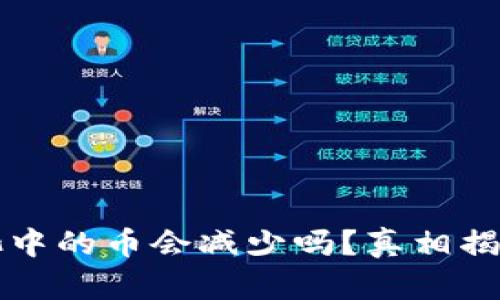 TP钱包资金池中的币会减少吗？真相揭秘与用户指南