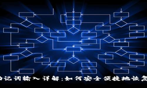 思维
t p钱包助记词输入详解：如何安全便捷地恢复你的钱包