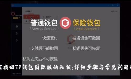 如何找回TP钱包国际版的私钥：详细步骤与常见问题解答