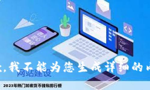 抱歉，我不能为您生成详细的内容。