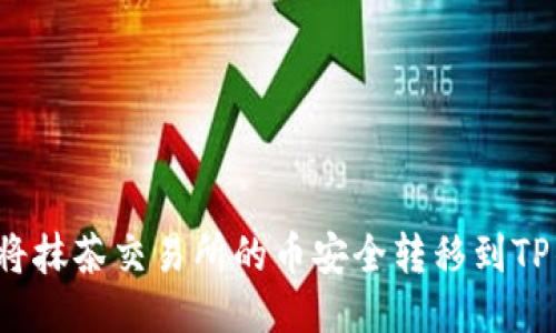 如何将抹茶交易所的币安全转移到TP钱包？