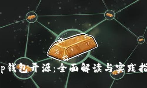 t p钱包开源：全面解读与实践指南