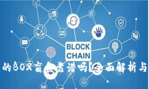 TP钱包里的BOX盲盒靠谱吗？全面解析与深入探讨