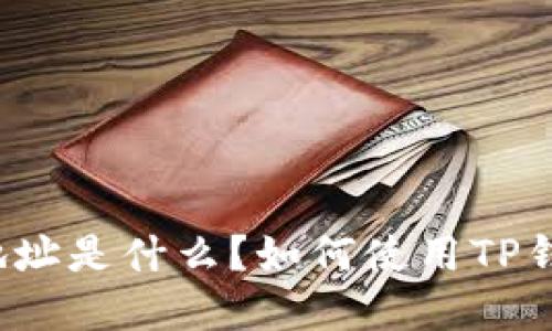 和关键词

TP钱包收款地址是什么？如何使用TP钱包完成交易？