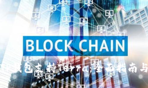 如何通过TP钱包支持Terra：全面指南与实用技巧