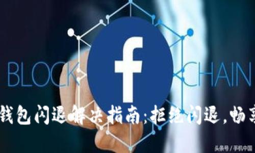 苹果版TP钱包闪退解决指南：拒绝闪退，畅享数字货币
