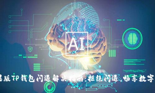 苹果版TP钱包闪退解决指南：拒绝闪退，畅享数字货币