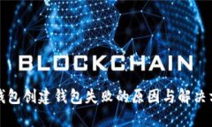 TP钱包创建钱包失败的原因