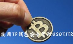 : 如何使用TP钱包安全管理