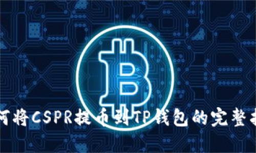如何将CSPR提币到TP钱包的完整指南