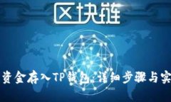 如何将资金存入TP钱包：详