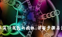 : 如何取消TP钱包的授权：