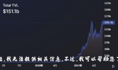 由于您提到的内容涉及具