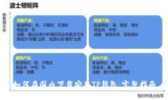 如何在国内下载安装TP钱包