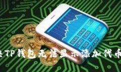 如何解决TP钱包无法显示添