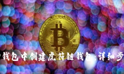 如何在TP钱包中创建虎符链钱包：详细步骤与指南